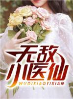 無敵小醫(yī)仙