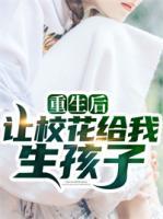 重生后讓?；ńo我生孩子
