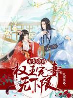 棄妃攻略：權(quán)王寵妻無下限