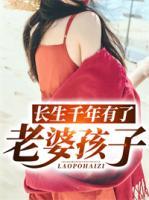 長生千年有了老婆孩子