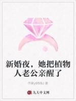 新婚夜，她把植物人老公親醒了