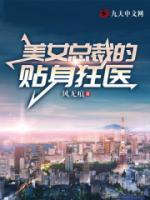 美女總裁的貼身狂醫(yī)