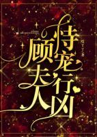 顧夫人，恃寵行兇