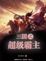 三國之超級霸主