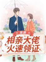 我跟相親大佬火速領(lǐng)證