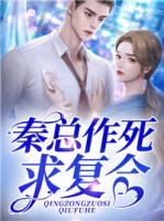 秦總作死求復(fù)合