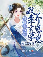 穿回古代后我靠玄學(xué)發(fā)家致富養(yǎng)崽崽