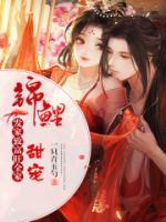 甜寵錦鯉，發(fā)家致富旺全家