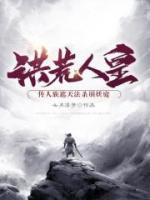 洪荒人皇：傳人族遮天法殺崩妖庭