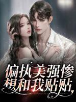 偏執(zhí)美強(qiáng)慘想和我貼貼
