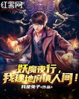 妖魔夜行，我建地府鎮(zhèn)人間！