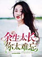 余生太長，你太難忘
