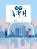 重生高考時(shí)