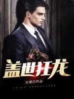蓋世狂龍