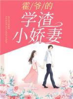 霍爺?shù)膶W(xué)渣小嬌妻