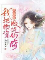 饑荒搶糧：我把物資收進仙府