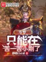 斗羅：只能在苦一苦小剛了