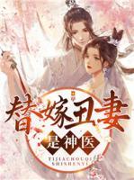 替嫁丑妻是神醫(yī)