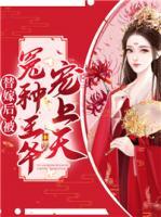 替嫁后，被冤種王爺寵上天