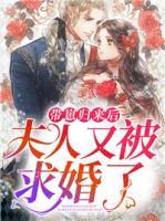 帶崽歸來后夫人又被求婚了