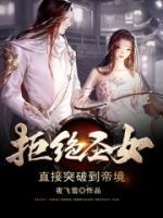 拒絕圣女，直接突破到帝境