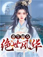 重生嫡女絕世風(fēng)華