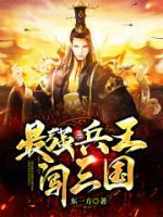 最強(qiáng)兵王闖三國(guó)