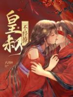 皇叔不經(jīng)撩