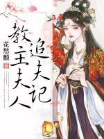 教主夫人追夫記
