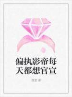 偏執(zhí)影帝每天都想官宣