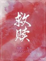 救贖