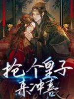 搶個(gè)皇子來沖喜