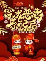 穿成惡毒原配后，我成了團(tuán)寵