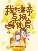我和皇帝互換身體后