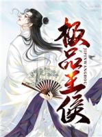 極品王侯