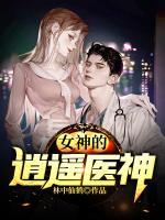 女神的逍遙醫(yī)神