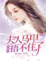 離婚后，夫人馬甲捂不住了
