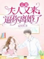 總裁，夫人又來(lái)逼你離婚了
