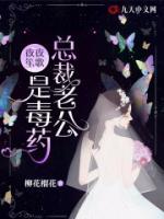 夜夜笙歌，總裁老公是毒藥
