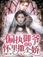 偏執(zhí)御爺在我懷里撒個(gè)嬌