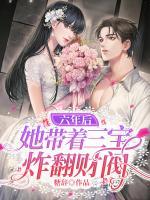 六年后她帶著三寶炸翻財(cái)閥