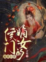 侯門(mén)嫡女的流放日常
