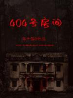 404號房間