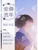 安錦流年