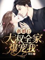 新婚后，大叔全家爆寵我