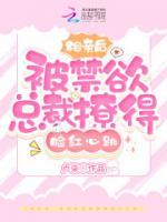 相親后，被禁欲總裁撩得臉紅心跳