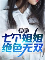 我的七個姐姐絕色無雙