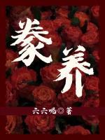 豢養(yǎng)