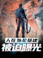 人在外星基建，被迫曝光