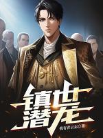 鎮(zhèn)世潛龍
